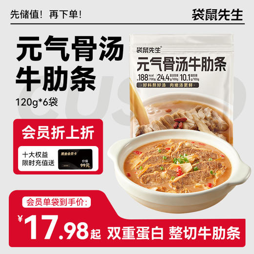 【袋鼠先生】骨汤牛肋条120g  整切雪花牛肋条 高蛋白8小时慢熬 商品图0