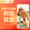 【会员专享】中医穴位放血-刺络放血1次-罗湖远东3楼中医科 商品缩略图0