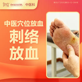 【会员专享】中医穴位放血-刺络放血1次-罗湖远东3楼中医科