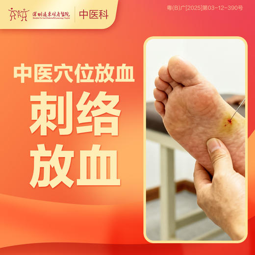 【会员专享】中医穴位放血-刺络放血1次-罗湖远东3楼中医科 商品图0