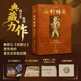 《西行传奇：与钱文忠重走玄奘之路》典藏力作 | 解密比《西游记》更传奇的真实玄奘之路