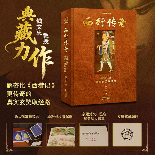 《西行传奇：与钱文忠重走玄奘之路》典藏力作 | 解密比《西游记》更传奇的真实玄奘之路 商品图0