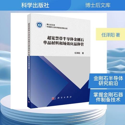超宽禁带半导体金刚石单晶材料和场效应晶体管 商品图0