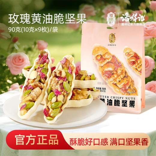 潘祥记官方旗舰店【玫瑰黄油脆坚果】 商品图0