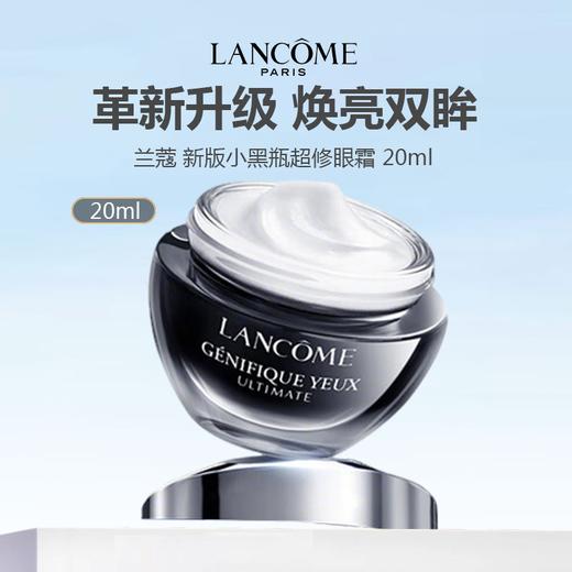 Lancome/兰蔻 新版小黑瓶超修眼霜 20ml 商品图0