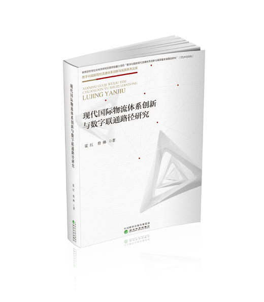 现代国际物流体系创新与数字联通路径研究 商品图0