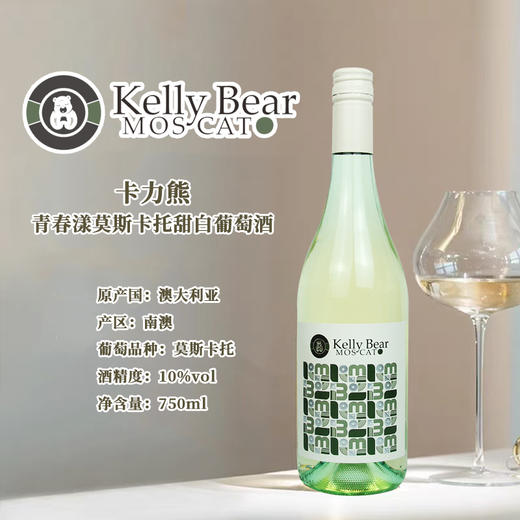 卡力熊·青春漾莫斯卡托甜白葡萄酒， 进博会力荐澳洲知名酒业集团，迷人果香，清甜爆汁【G】 商品图3