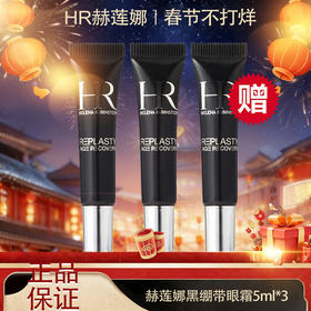 🧨春节不打烊🧨【全球购*送礼盒礼袋】HR赫莲娜黑绷带眼霜小样5ml滋养眼周肌肤 改善暗淡·现货速达