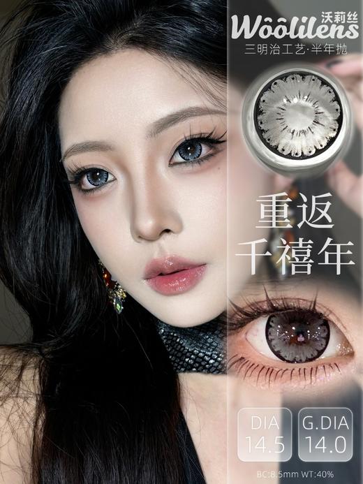 【半年抛大直径】WOOLILENS-重返千禧年-14.5mm【半年抛 0-800度 无525/575 商品图0