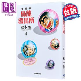 【中商原版】漫画 乌龙派出所 爱藏版 第4集 秋本治 台版漫画书 东立出版