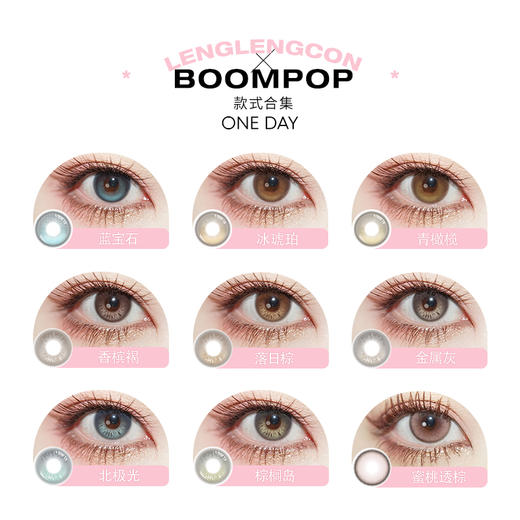 「 BoomPop 」黑金曜石 日抛 款式合集① / 10片装 商品图1