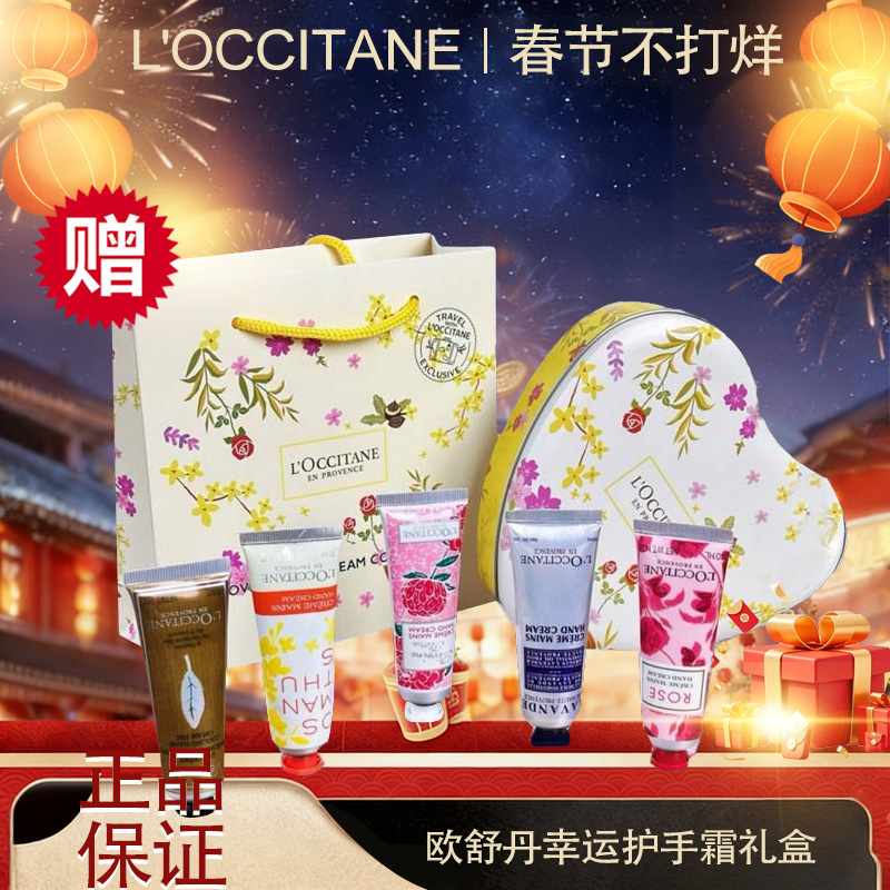 🧨春节不打烊🧨【全球购·送礼袋】L'OCCITANE普罗旺斯欧舒丹幸运护手霜礼盒（爱心幸运护手霜五支装）·现货速达 🕹️上海发货