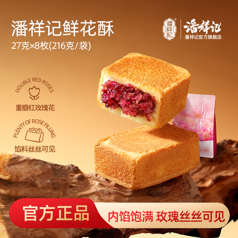 潘祥记官方旗舰店【普洱茶鲜花酥】茶酥礼盒