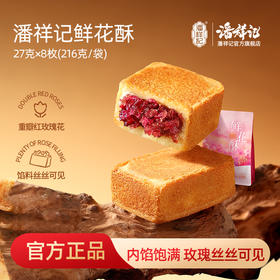 潘祥记官方旗舰店【普洱茶鲜花酥】茶酥礼盒