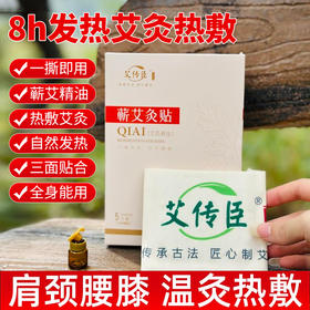 蕲艾艾传臣艾灸贴精油理疗贴温灸贴自发热贴蕲艾肩颈颈椎关贴腰背贴