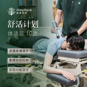 爱康悦养 舒活计划服务（赠送体适能1次）