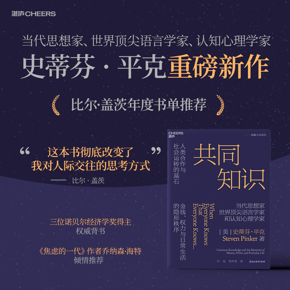 译者签名版·共同知识  史蒂芬·平克重磅新作！罗振宇推荐！比尔·盖茨年度书单推荐