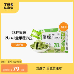 【果蔬萃冻干块】冻森活菜爆了果蔬菜冻萃