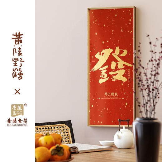 金陵金箔新中式福字装饰画黄陵野鹤联名新春金宇图客厅卧室挂画 商品图2