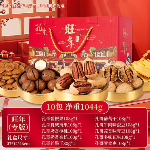 【新年送礼就选“它”❗旺年坚果零食礼盒】甄选品质原料制作，从原料到成品全程把关，呈现精致滋味，共享佳节好味，送礼大气更有面，下午茶休闲小吃茶点心，马年新年送礼好物年货礼盒L 商品图0