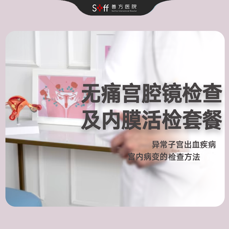 舒适宫腔镜检查【含镇静麻醉医疗服务】