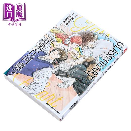 【中商原版】漫画 GLASS HEART 音乐在何处？ 若木未生 台版漫画书 台湾角川出版 商品图1