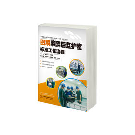 图解麻醉后监护室标准工作流程