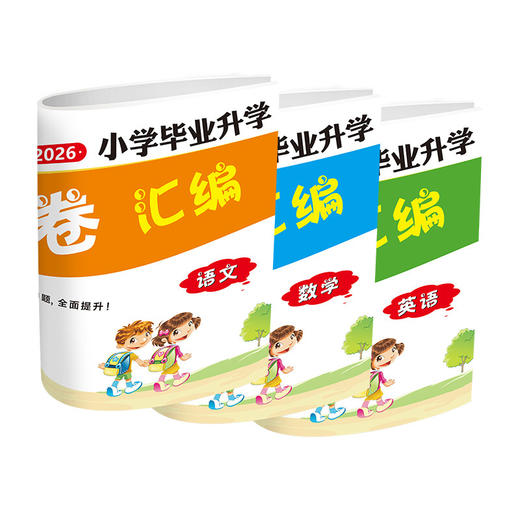 2026小学毕业升学真题试卷汇编小升初金点子六年级练习模拟卷（提供电子版答案） 商品图4