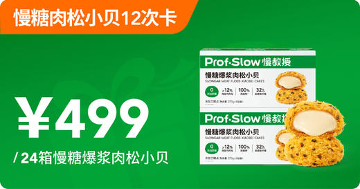 慢糖爆浆肉松小贝12次卡 商品图0
