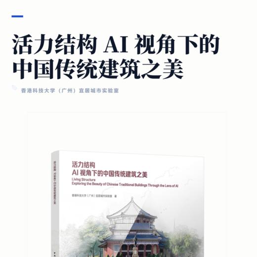 活力结构  AI 视角下的中国传统建筑之美 商品图2