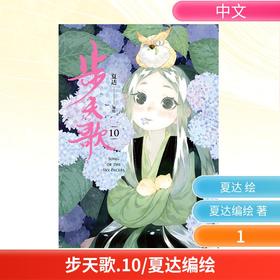 步天歌.10/夏达编绘