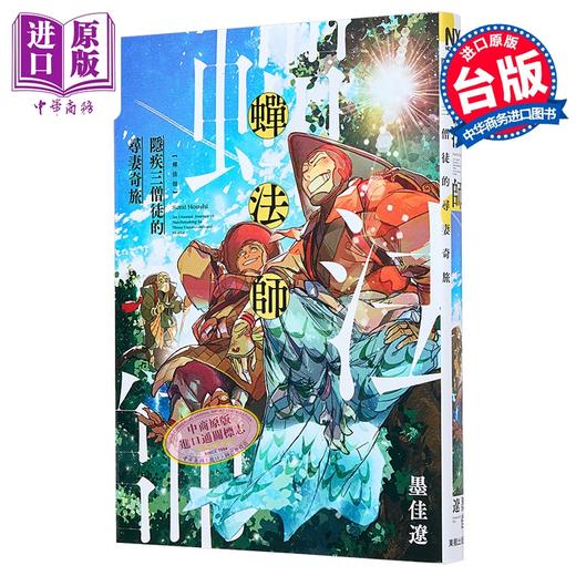 预售 【中商原版】漫画 蝉法师 隐疾三僧徒的寻妻奇旅 墨佳辽 台版漫画书 台湾东贩出版 商品图0