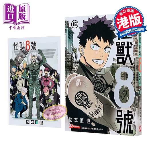 预售 【中商原版】漫画 怪兽8号 第16集 (初回附送精美明信片) 松元直也 港版漫画书 玉皇朝出版 商品图0