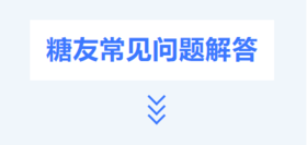  糖友常见问题解答