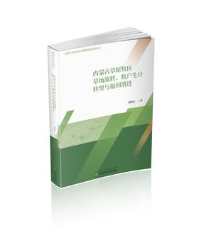 内蒙古草原牧区草场流转、牧户生计转型与福利增进