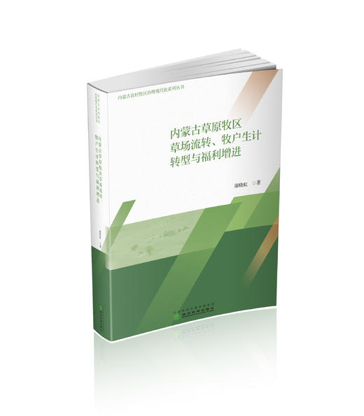 内蒙古草原牧区草场流转、牧户生计转型与福利增进 商品图0