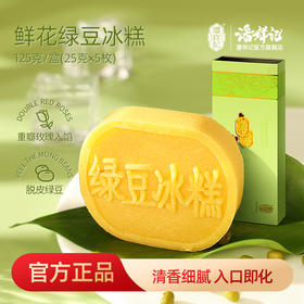 潘祥记官方旗舰店【125g绿豆冰糕】
