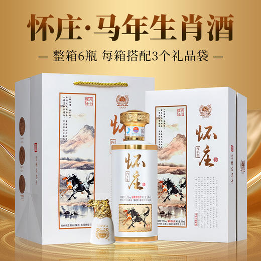 怀庄酒·马年生肖 53度 酱香型白酒 500ml*6瓶/箱 商品图1