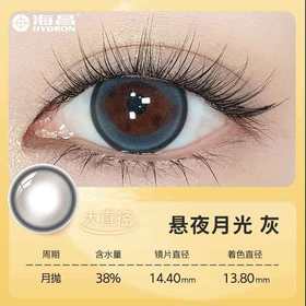 【分仓自选区】海昌星眸异想大直径月抛1片装-悬夜月光灰
