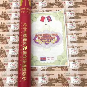 中朝建交70周年 5000朝鲜元28连体纪念钞