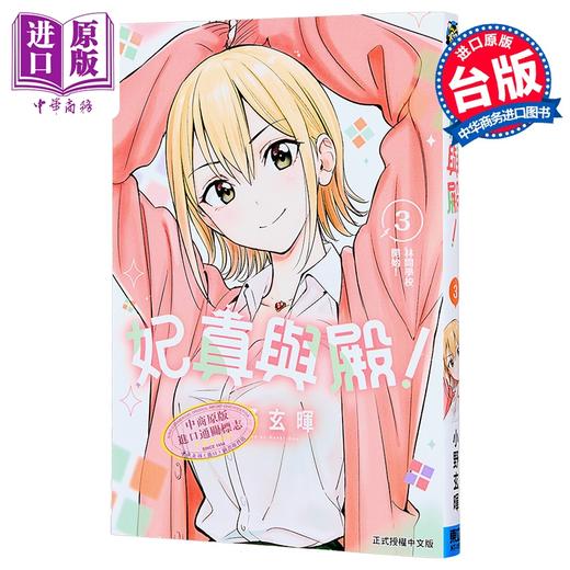 【中商原版】漫画 妃真与殿 第3集 小野玄晖 台版漫画书 东立出版 商品图0