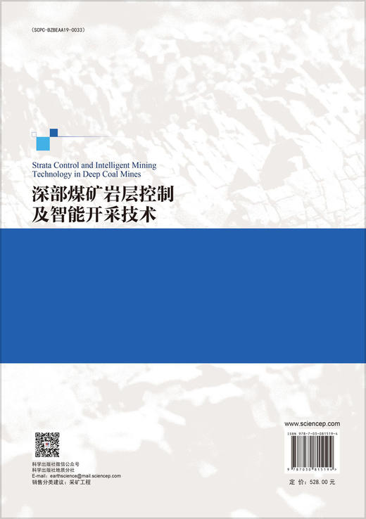 深部煤矿岩层控制及智能开采技术 商品图1