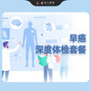 早癌深度体检套餐 商品缩略图0