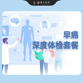 早癌深度体检套餐