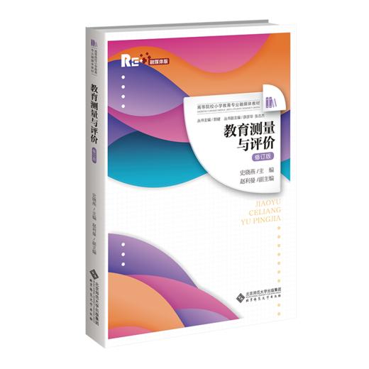 【高校文科教材】教育测量与评价（修订版）9787303311866  史晓燕/主编 高等院校小学教育专业融媒体教材 北京师范大学出版社 正版书籍 商品图0