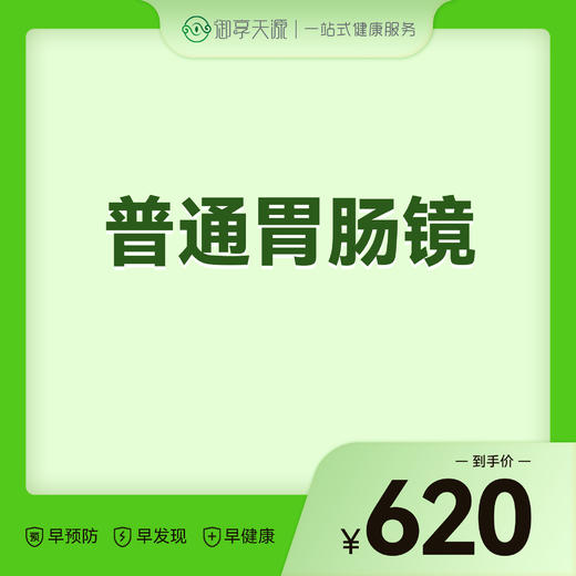 2026会员季-普通胃肠镜 商品图0