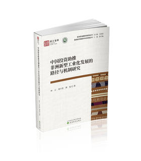 中国投资助推非洲新型工业化发展的路径与机制研究