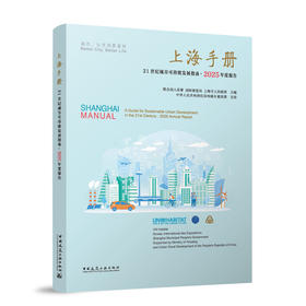 上海手册——21世纪城市可持续发展指南·2025年度报告