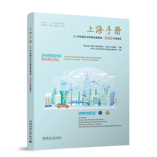 上海手册——21世纪城市可持续发展指南·2025年度报告 商品图0