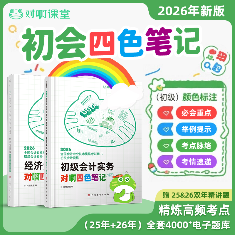 【官方正版】新版2026年年初级会计教材对啊四色笔记彩虹新大纲全国会计专业技术资格考试用书必会重点考点脉络举例提示考情速递课堂